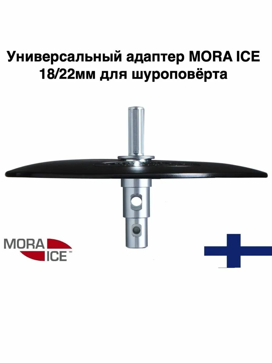 Адаптер мора д 22. Адаптер для мора айс арктик 130. Адаптер для шнека мора под шуруповерт d18. Универсальный адаптер mora ice 18/22. Адаптер мора.