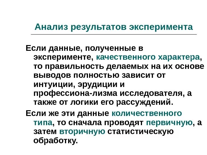 Статистическая обработка результатов научных экспериментов. Методы анализа результатов экспериментов. результаты исследования педагогического эксперимента. анализ результатов эксперимента доклад. обработка результатов научного эксперимента.