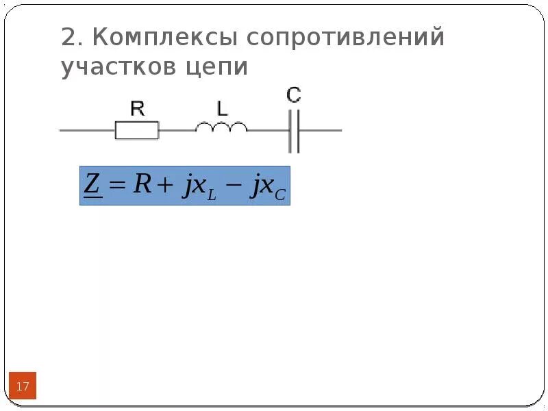 Полное сопротивление z. Комплексы сопротивлений участков цепи. Комплекс полного сопротивления цепи. Комплексное сопротивление участка цепи. Полное комплексное сопротивление цепи.