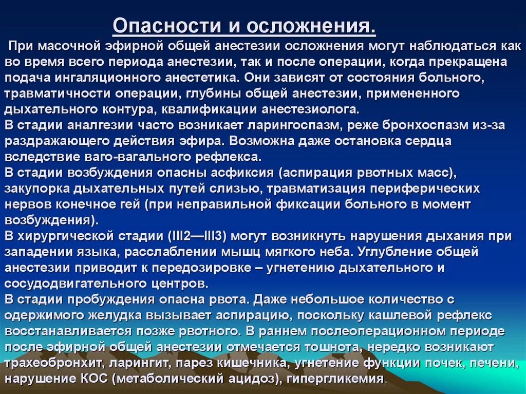 Последствия после наркоза общего. Осложнения масочной анестезии. Осложнения эфирного наркоза. Масочная анестезия осложнения. Осложнения при масочном наркозе.