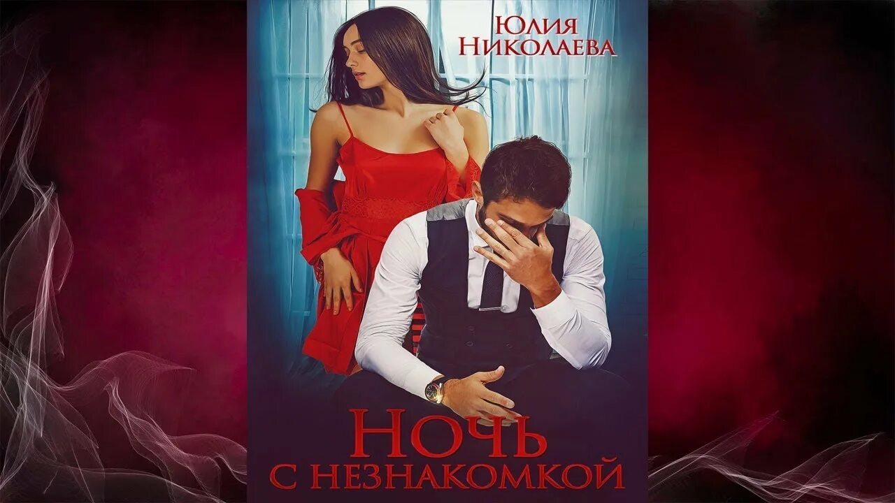 Два недалеких незнакомца. Знакомые незнакомцы книга. Любимый незнакомец книга. Любовь берг. Любовь с незнакомцем аудиокнига.