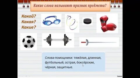 Найди слова которые обозначают предмет