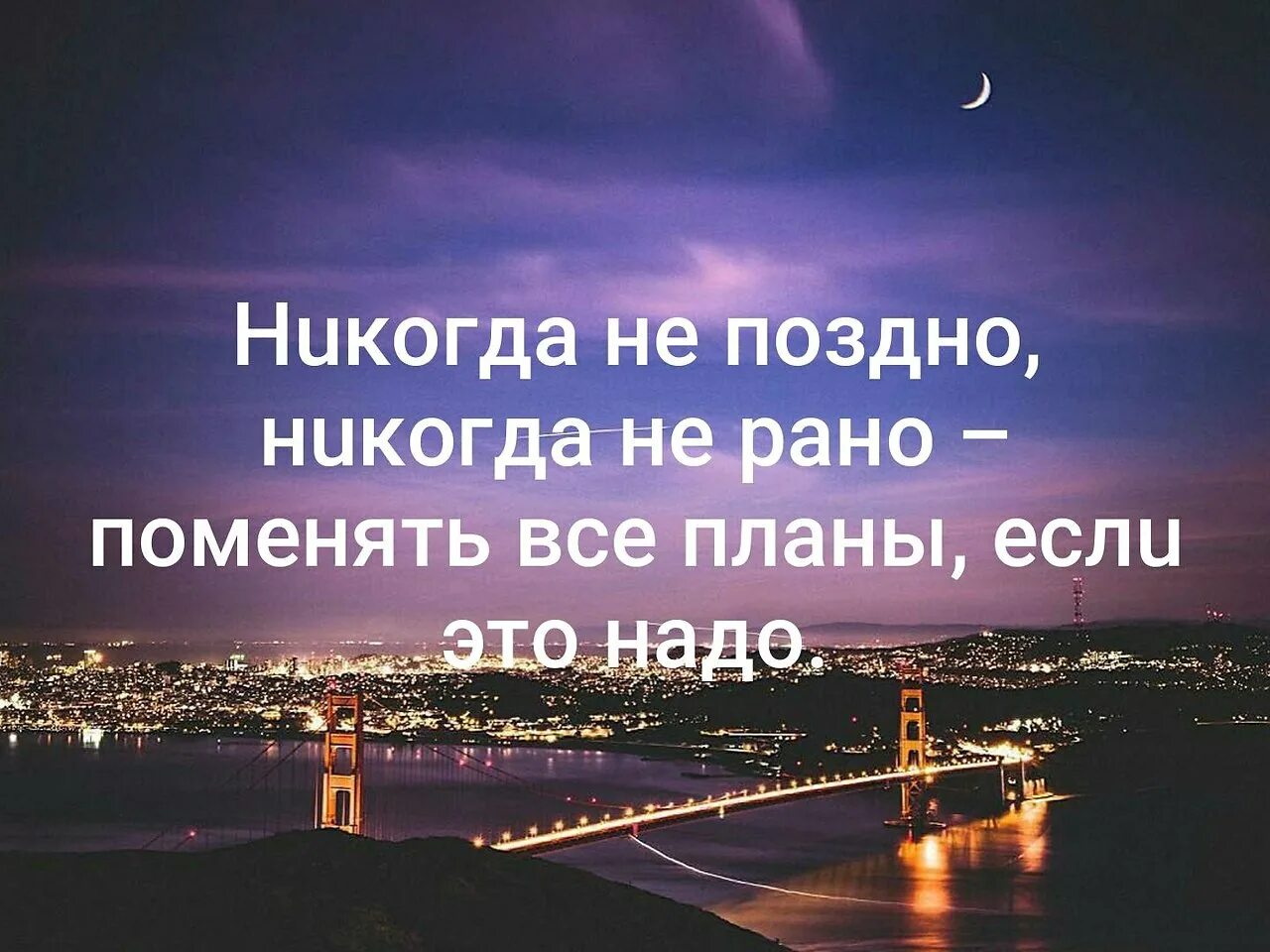 Мечты сбываются цитаты. Никогда не поздно никогда не рано поменять все планы если это надо. Высказывания о мечте. Мечты не сбываются цитаты.