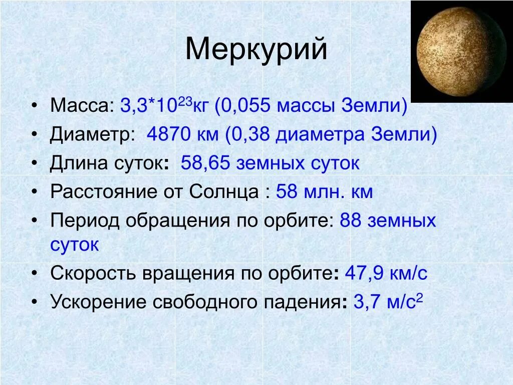 Диаметр 20 километров. Меркурий масса в массах земли. Радиус в массах земли Меркурий. Вес планеты Меркурий. Меркурий масса диаметр плотность.