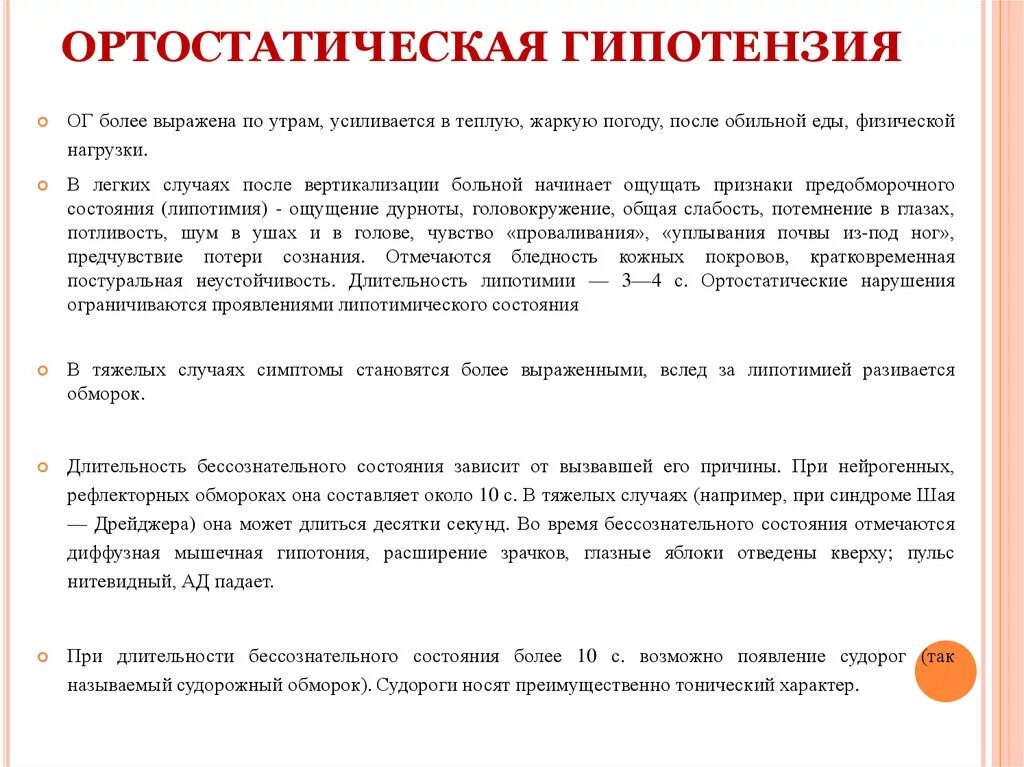 Лечение гипотонии препараты. Ортостатическая гипотензия. Артестатическая гипертензия. Ортостатическая гипотензия причины. Ортостатическая гипотония причины.