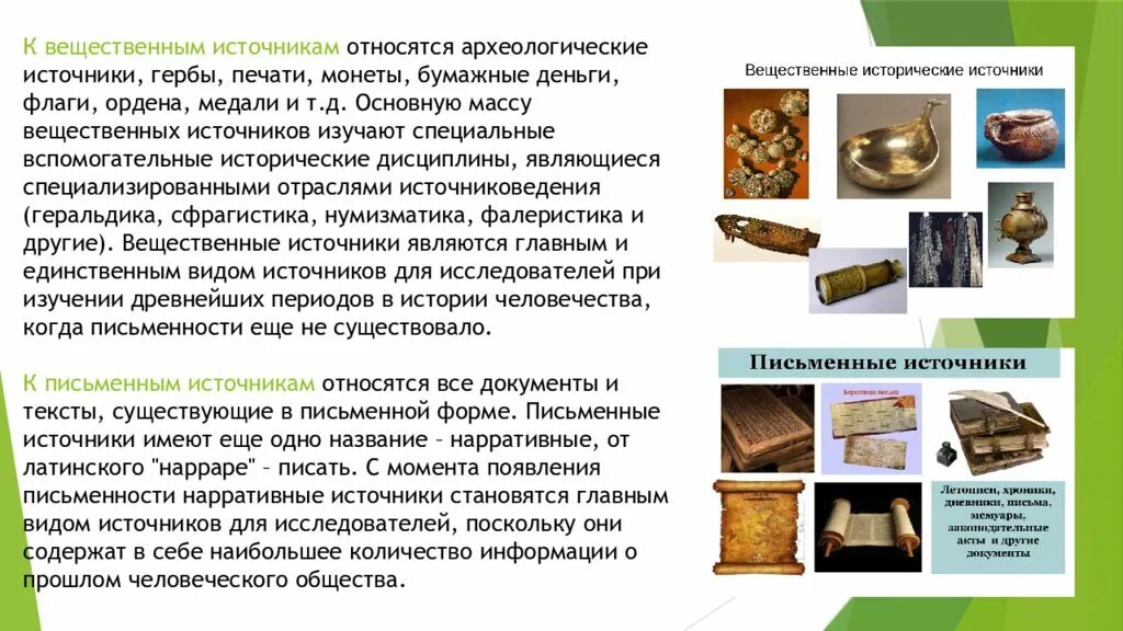 Что относится к вещественным историческим источникам 4. Вещественные исторические источники украшения. Историчесик еисточники. Письменные исторические источники. Что относится к вещественным историческим источникам 4.