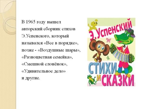 Э Успенский стихи. Стихи Успенского 2 класс. Сборник стихов Успенского. Стихи успенского 2 класс литературное чтение