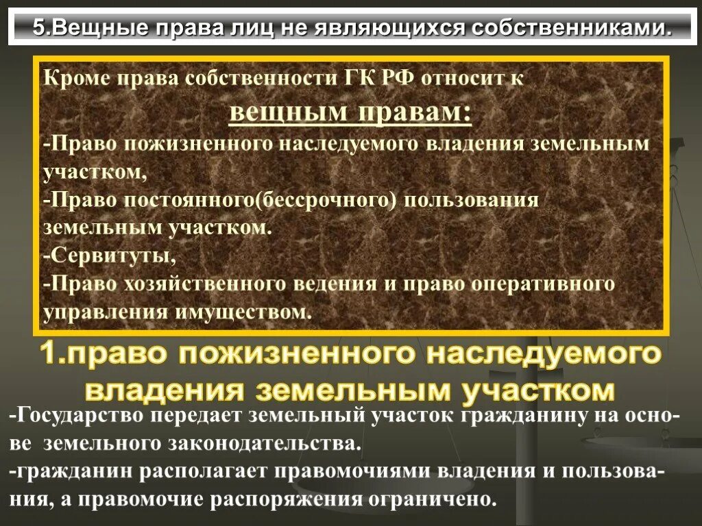 Виды вещных прав. Право пожизненного наследуемого владения. К вещным правам относятся право. Субъекты пожизненного наследуемого владения