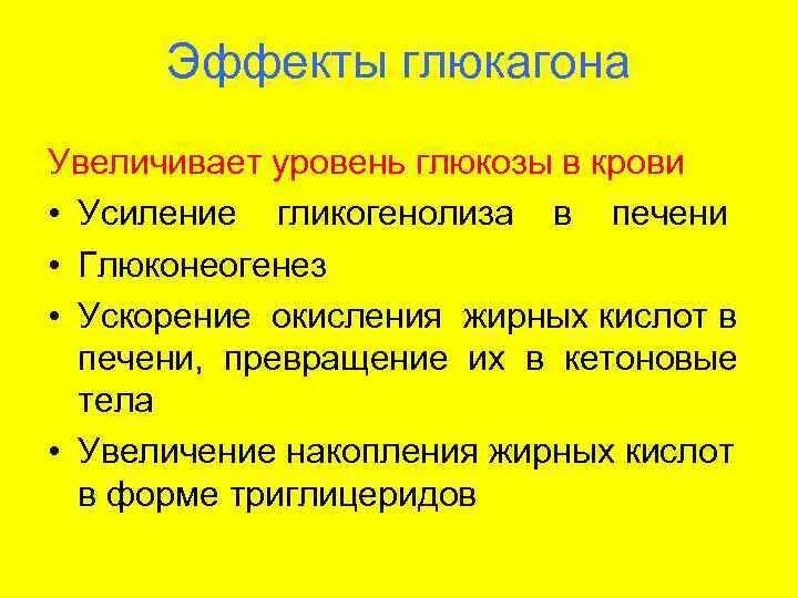 Физиологические эффекты глюкагона. Глюкагон основные эффекты. Основные биологические эффекты глюкагона. Основной эффект глюкагона.