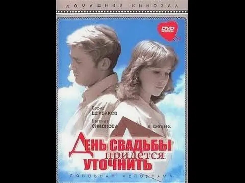 Дату свадьбы придется уточнить. День свадьбы придётся уточнить (1979). день свадьбы придётся уточнить (1979) фото.