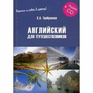 Английский язык для путешественников