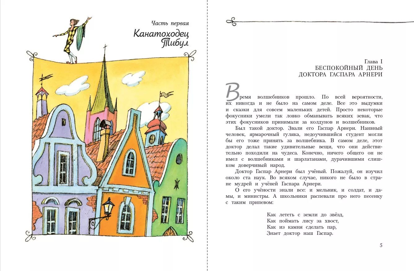 Три толстяка 1989 бычков. Художник л. Некоторые фокусники умели так ловко обманывать. Канатоходец тибул автор. Гдз по русскому языку 6 класс разумовская учебник.