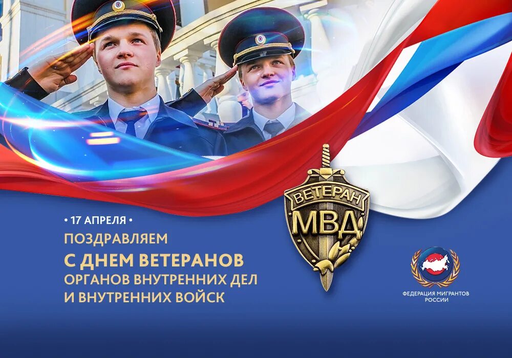 День ветерана овд 17 апреля. 17 апреля день ветеранов органов внутренних дел. день ветеранов органов внутренних дел и внутренних. поздравление с днем ветеранов органов внутренних дел.