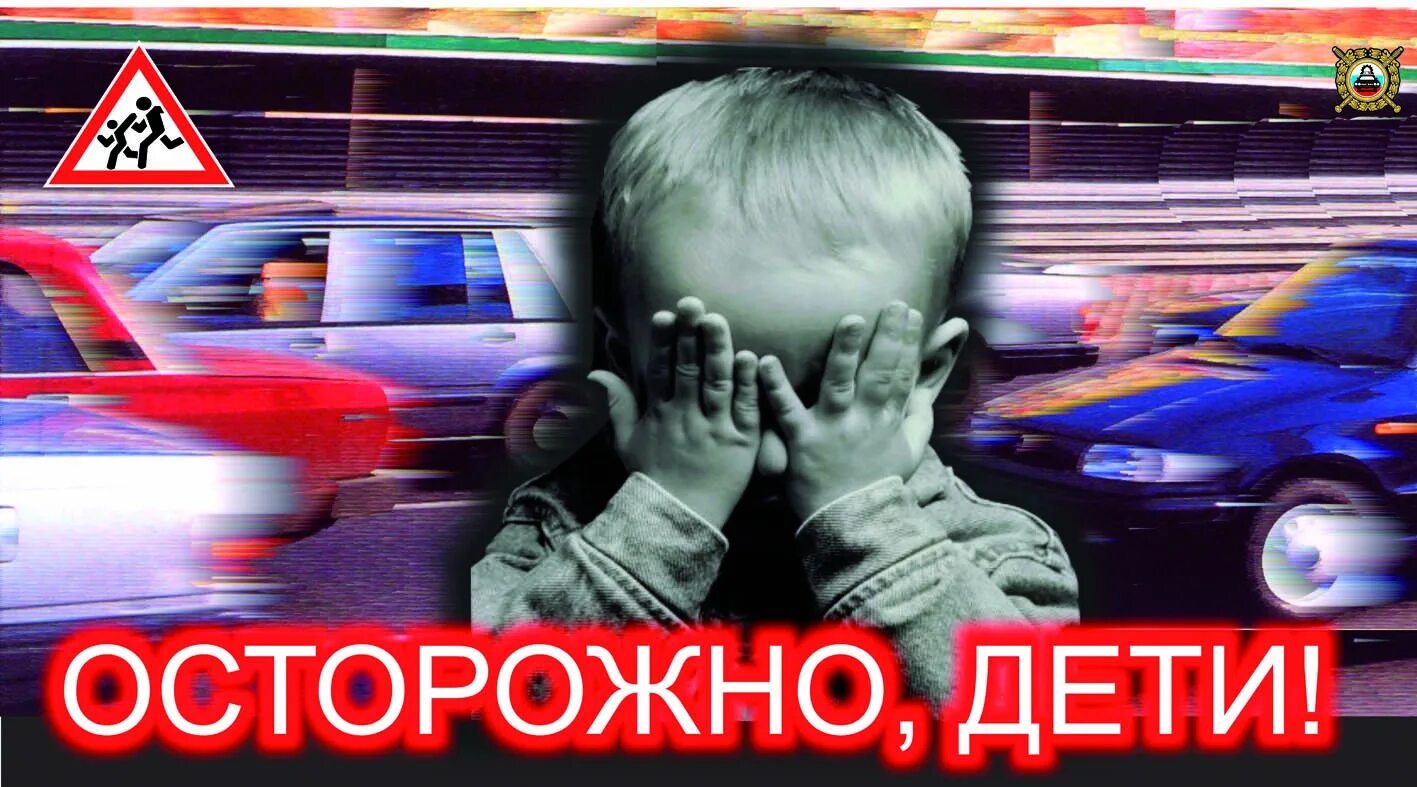 Безопасность дорожного движения дтп. Осторожно дети на дороге. водитель осторожно дети. дорожно-транспортных происшествий с участием детей. дтп с детьми плакат.