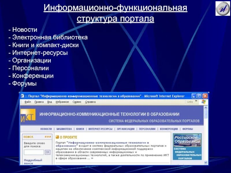 Портал информационной информации. Портал &quot;информационно-коммуникационные технологии в образовании&quot;. портал икт в образовании. федеральные информационно-образовательные порталы. информационно-коммуникационные технологии в образовании логотип.