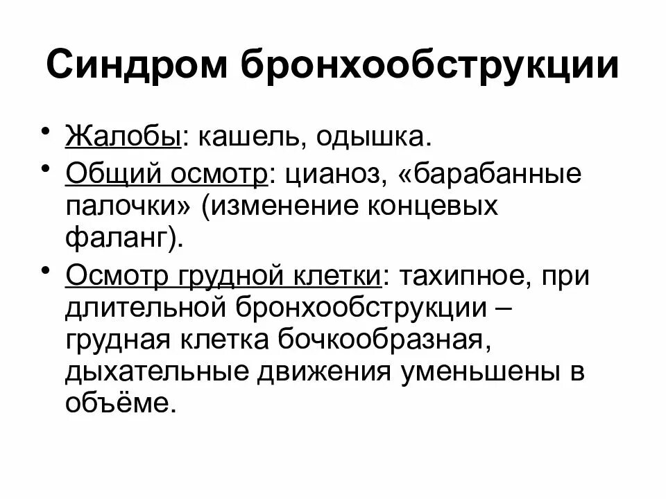 Синдром диффузной. Бронхообструктивный синдром аускультация. клинические симптомы синдрома бронхообструкции:. бронхообструктивный синдром перкуссия. бронхообструктивный синдром тип одышки.