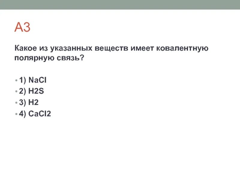 Тип связи cacl2
