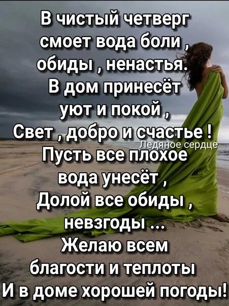 Смывать обиду. Все чистым четвергом смывается. Пусть чистый четверг смоет все. Пусть чистый четверг смоет все обиды. Пусть все смоет вода.