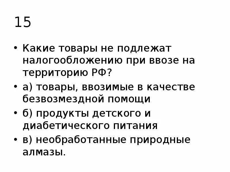 Не подлежат налогообложению операции. Какие товары подлежат налогообложению. Подлежит налогообложению ввоз на таможенную территорию РФ. Безвозмездная помощь при ввозе в РФ. Товары безвозмездной помощи НДС при ввозе.