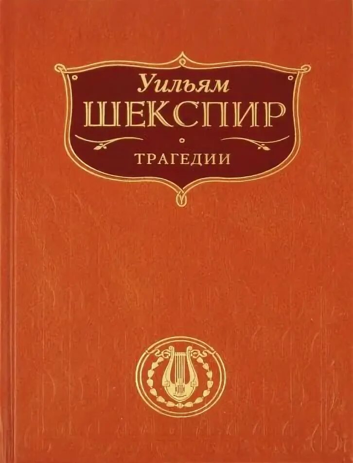 Бессмертная мировая классика. Шекспир трагедии купить.