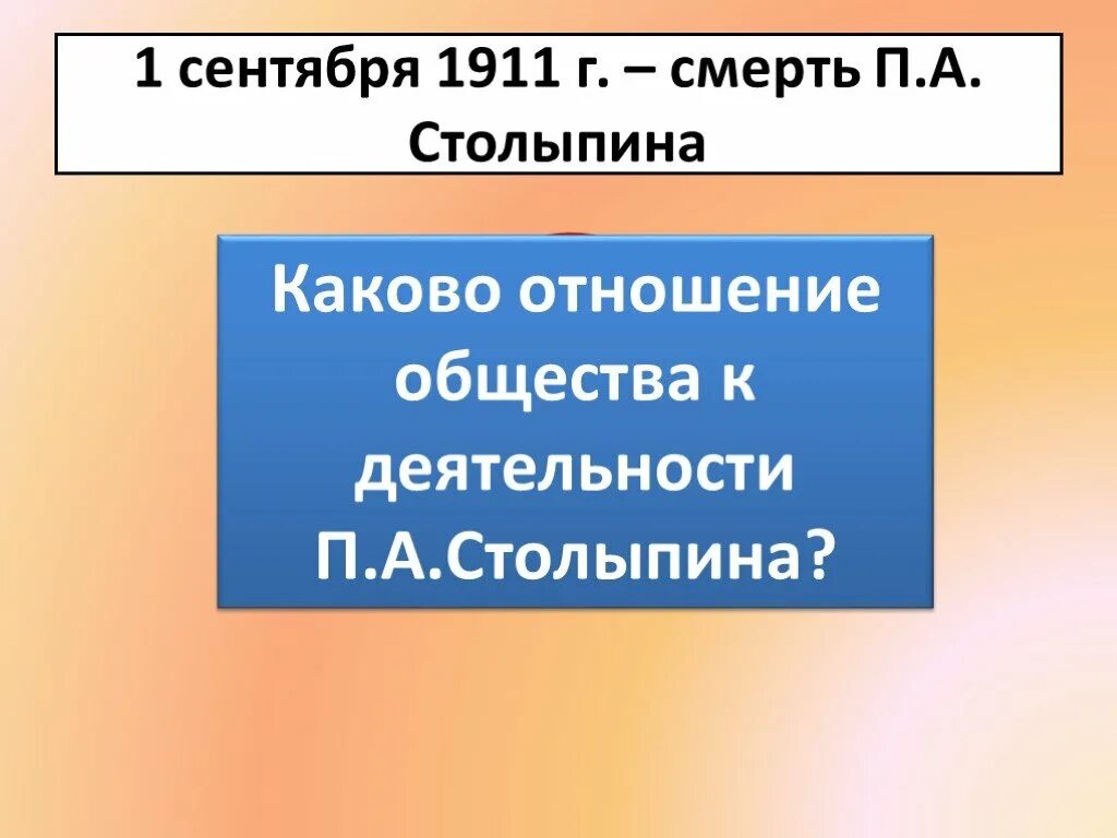 Отношение общества к реформам Столыпина. Отношение общества к аграрной реформе Столыпина. Каково было отношение общества к реформам п а Столыпина. Каково отношение общества к реформам Столыпина. Реформы столыпина презентация 9 класс