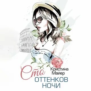 Сто оттенков ночи аудиокнига слушать