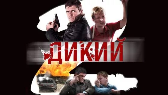 Дикий 2 ютуб. Дикий-2 2011.