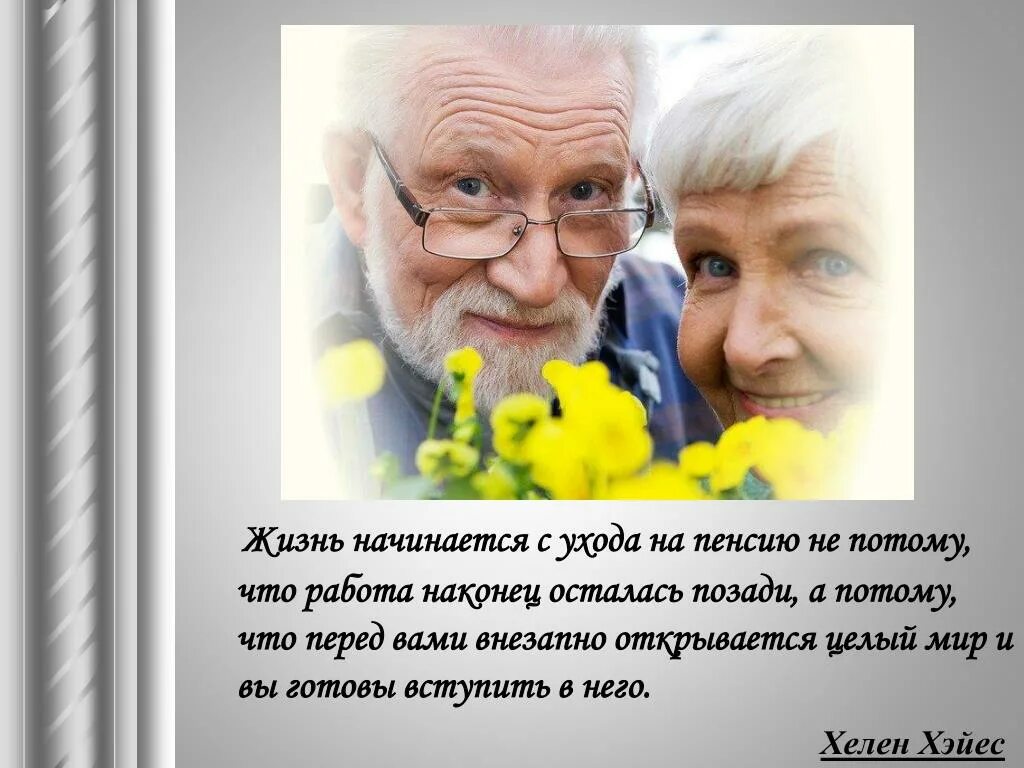 Жизнь после 60 только начинается