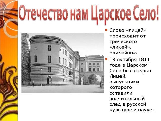 Сообщение об истории слова лицей. Сообщение об истории слова лицей. История слова лицей 4 класс. История слова лицей кратко. Сообщение об истории слова лицей.