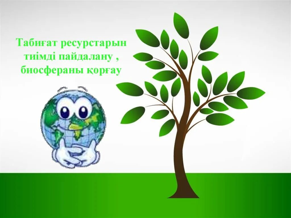 Экология сурет. Табиғат туралы слайд презентация. Экология презентация қазақша.