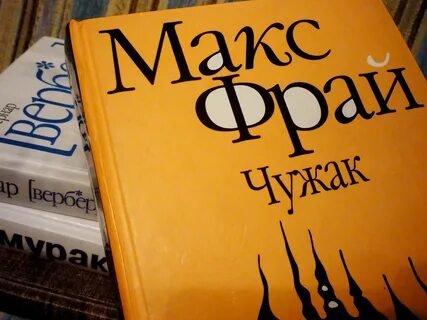 Макс фрай чужак