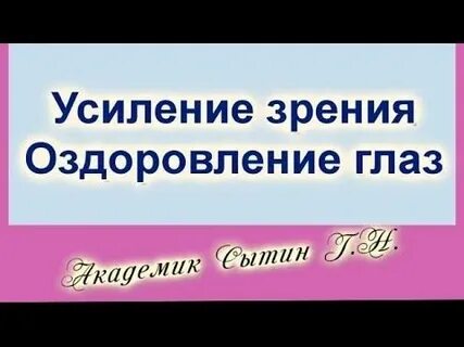 Сытина на оздоровление организма слушать