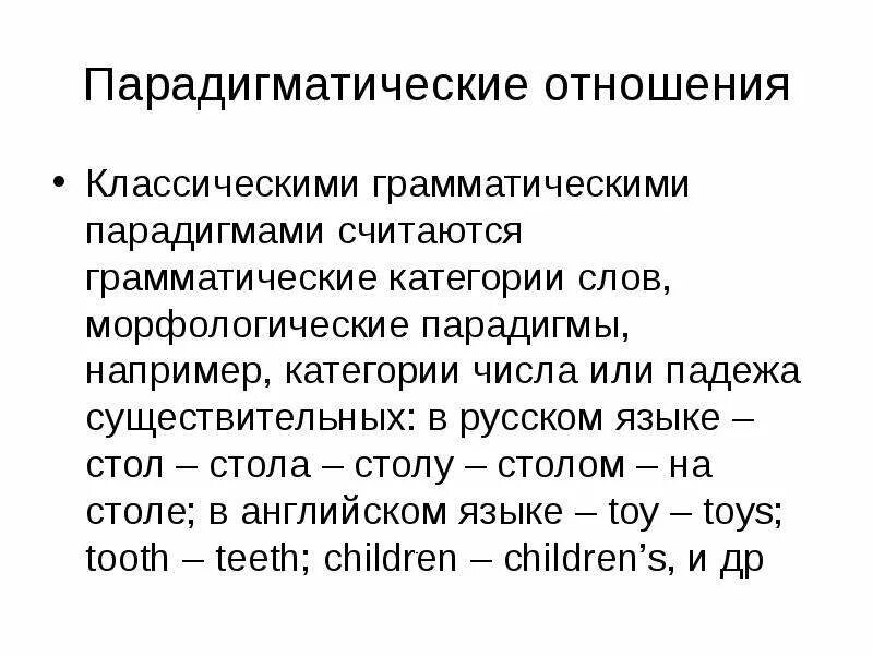 Парадигматические отношения в английском языке. Виды грамматических парадигм. Парадигматические отношения в грамматике. Грамматическая парадигма пример. Определить грамматические категории слов