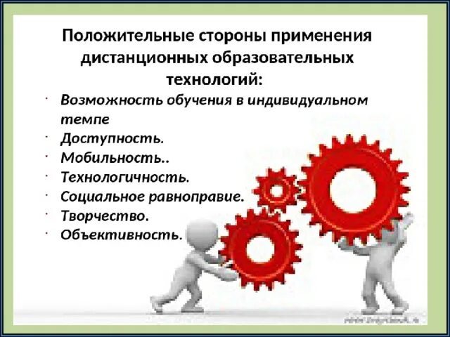 Положительные стороны изменений. Дистанционные образовательные технологии. Дистанционные технологии в ДОУ. Эффективные педагогические технологии. Педагогические технологии рисунок.