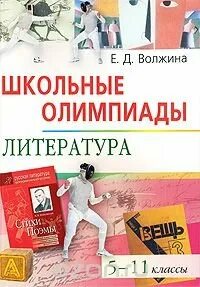 Школьный тур олимпиады по литературе