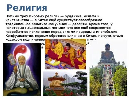 Религиозные верования китайцев