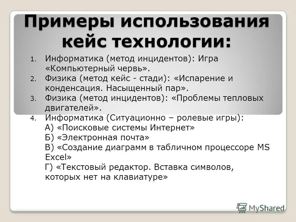 Примеры использования кейс метода. Кейс метод пример. Кейс технологии в информатике. Метод кейс технологии. Урок кейс в школе