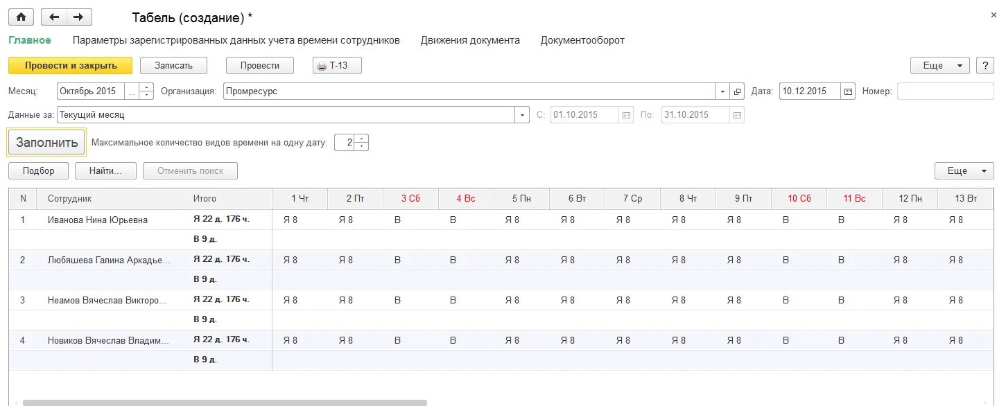 1с графиков учета рабочего времени. Табель учета рабочего времени 2 сотрудников. табель учета рабочего времени в 1с. табель учета времени в 1с. 1с предприятие табель учета рабочего времени.
