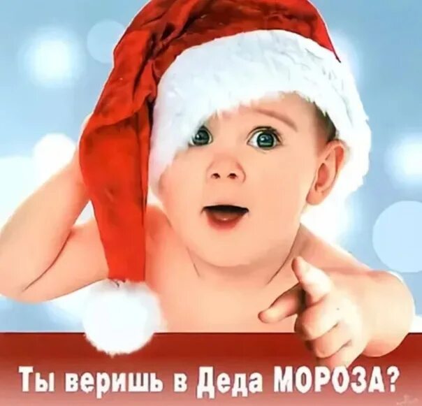 Сколько детей верят в деда мороза. Верю в деда мороза. верьте в деда мороза. дети верят в деда мороза. вера в деда мороза.