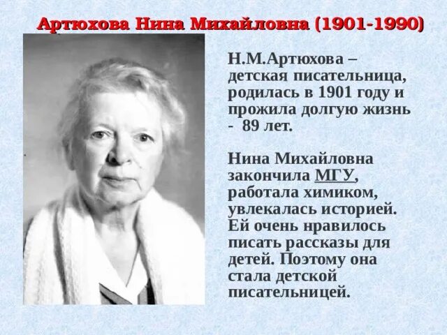 Н.М.Артюхова - детская писательница. Н Артюхова портрет писательницы. Н м мама