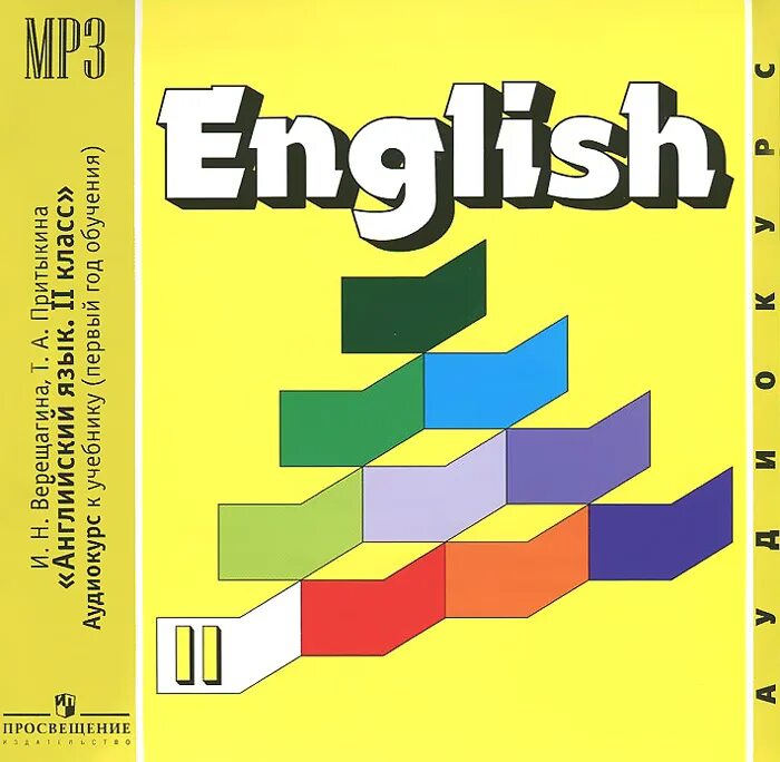 Просвещение аудио английский. И.Н. Верещагина, т.а. Притыкина — English 2,3,. Верещагина и. н и Притыкина т. а English II. Учебник английского языка Верещагина Притыкина. Английский язык. English. И.Н. Верещагина, т.а. Притыкина..