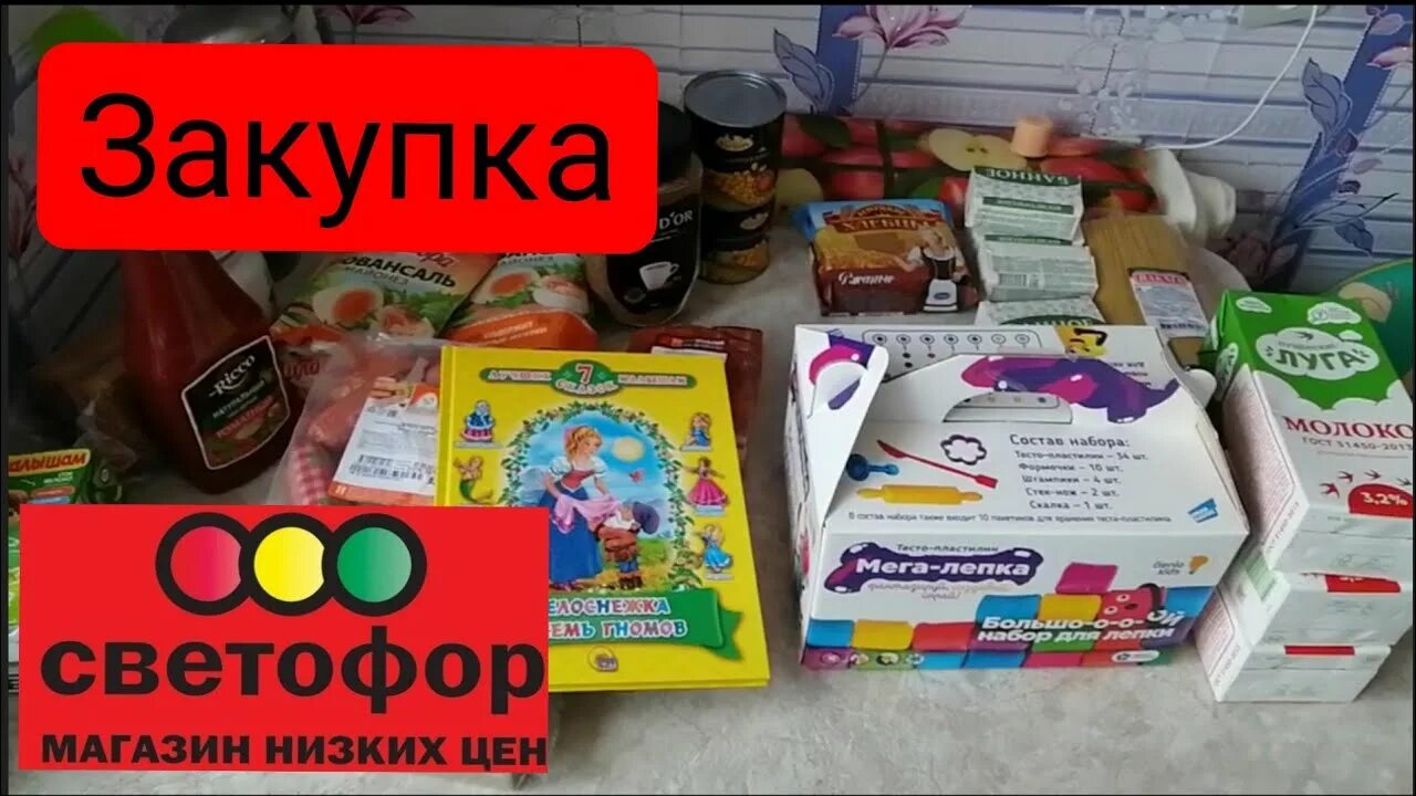 Закупки светофор. Закупка продуктов в светофоре. Дегустация светофор. Дегустация колбасы светофор. Магазин светофор,фикс прайс по гагарина 11а курган.