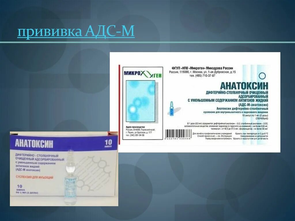 Поставить прививку адсм. АДСМ анатоксин прививка. Прививка r3 АДС М. Прививка АДСМ v2. АДСМ Микроген вакцина.