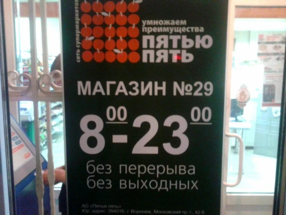 Магазины от 5 руб цены. Пятью пять магазин. Пятью пять магазин Воронеж. Пятью пять магазин режим работы. Магазин пятью пять 2021.