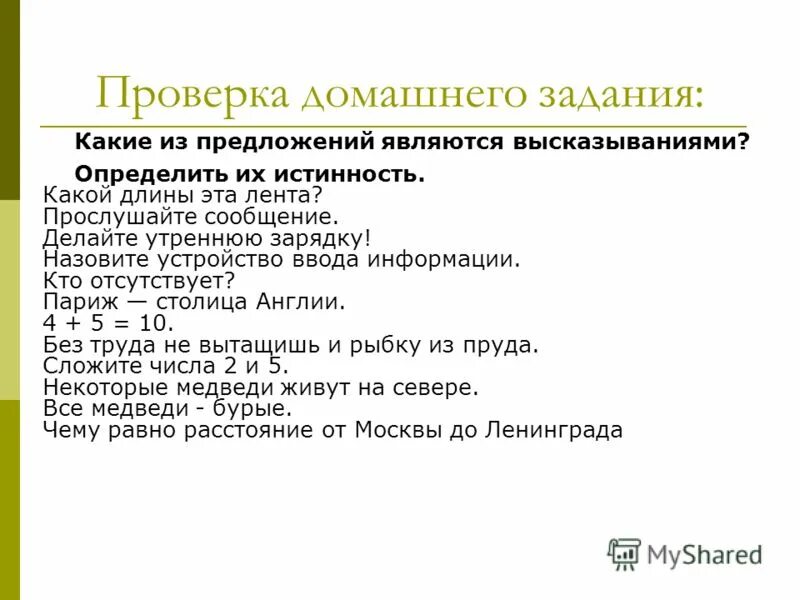 Какие предложения называются высказываниями. Высказыванием является предложение. Какие предложения являются высказываниями. Определи какие предложения являются высказываниями. Какое из предложенных утверждений является высказыванием