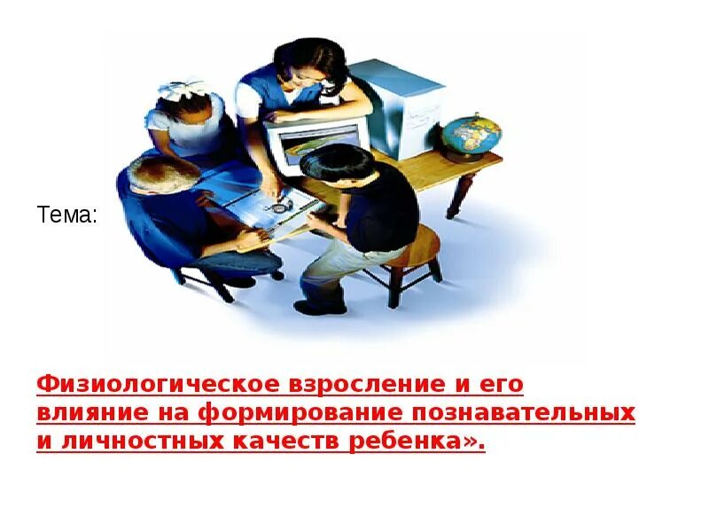 Этапы школьной жизни. Качества взросления ребенка. Внимание в подростковом возрасте. Физиологическое взросление. Физиологическое взросление.