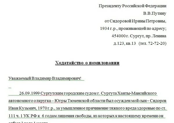 Ходатайство о смягчении наказания. Материнское прошение на помилование осужденного. Форма ходатайство о смягчении наказания по уголовному делу. Материнское прошение о помиловании осужденного образец. Ходатайство в суд о помиловании.