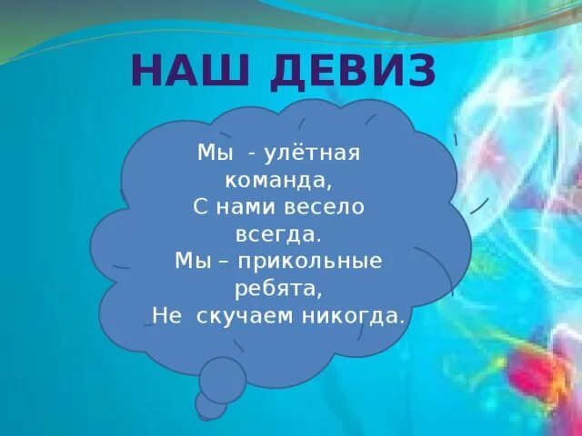 Девиз команды Веселые ребята. Девиз мы Веселые ребята. Девиз для команды. Речевка для отряда Веселые ребята. Девиз союза