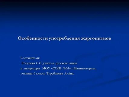 Употребление жаргонизмов