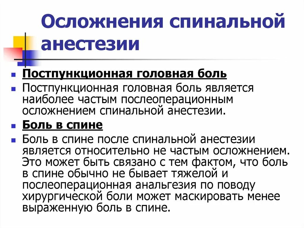 Почему нельзя пить после наркоза. Осложнения спинномозговой анестезии. Осложнения спиральный анестезии. Осложнения от спинальной анестезии. Осложнения сптнной анестезии.